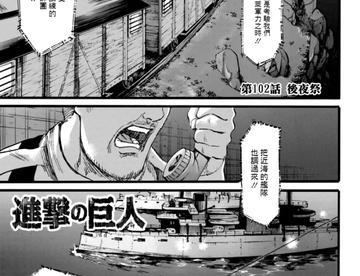 进击的巨人102