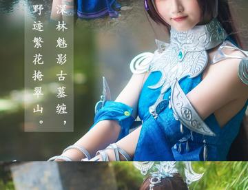 【COSPLAY】剑侠情缘—秦风毒萝