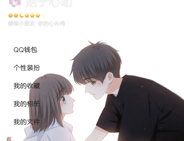 让你有恋爱感的QQ美化 怦然心动［两个包］