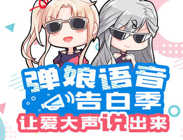 倒计时！弹娘语音告白季重磅来袭~有爱大声说出来吧！