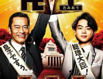 推荐苏打的一部剧 ——《民王》