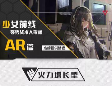 【参考向】AR强度榜一览
