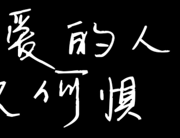来来来