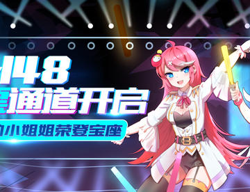 SNH48投票通道开启，赶快来为你喜欢的小姐姐打call吧~