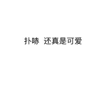 想听你们读这句话（重点是笑声）