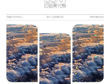 QQ 7.9.7『云层』美化包 防冻结