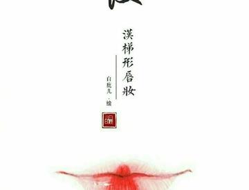 【古风】眉眼唇系列