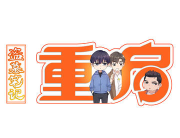 盗墓笔记重启条漫