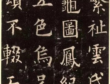 《欧阳询九成宫醴泉铭》高清拓片图集欣赏（全）（九）