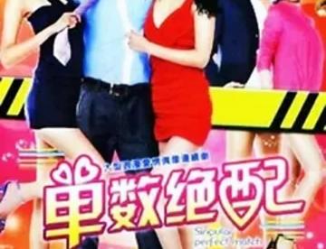 ［11台剧合集］单数绝配 21集全 （曾恺玹 高以翔）