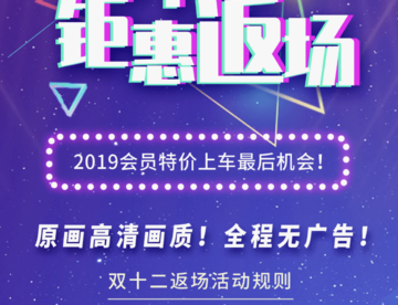第一弹会员双十二钜惠返场！年底最后一波，错过再等一年！