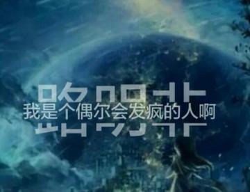 路明非，你永远是我喜欢的衰小孩