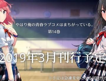 《我的青春恋爱物语果然有问题》将有重大发表