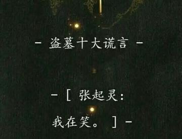 盗墓笔记 十大谎言