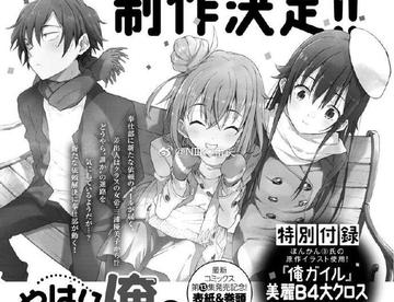 我的青春恋爱物语果然有问题第三季制作决定