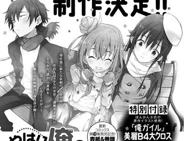 青春三动画化！！！！