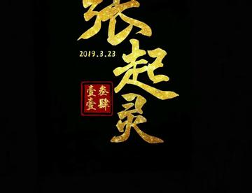 【盗墓笔记】