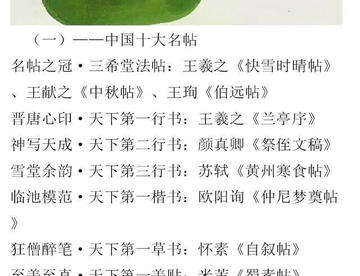 中国十大名帖、名笔、名茶、名玉、名画
