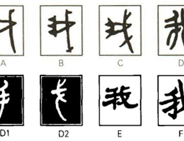 我，古杀字