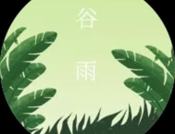 今日谷雨。。。