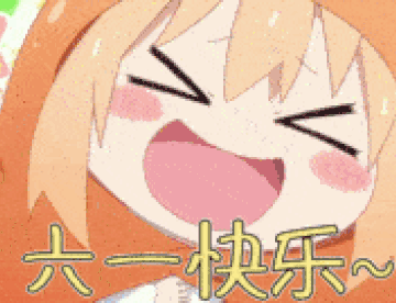 要过六一啦