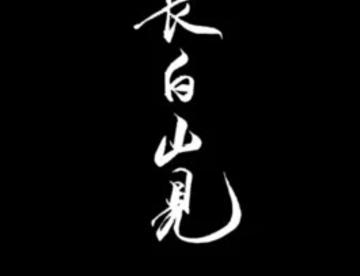 盗墓笔记区版规v3.0