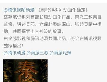 《秦岭神树》动画化确定