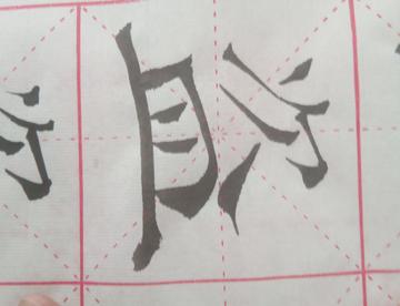 盗墓笔记练字！求个关注！