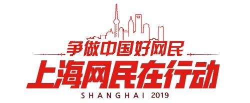 【争做中国好网民·上海网民在行动】网络乱象我举报活动