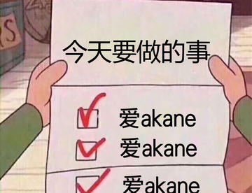 #akane安利#你的列表缺一只甜系akane✔