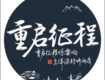 重启征程惊雷响