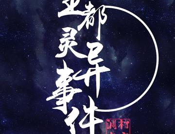 《王都灵/异事件调查档案》(宝石研物语同人文)