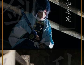 【cos正片】刀剑乱舞大和守安定