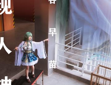#初物语动漫展# #东方project# #东风谷早苗#