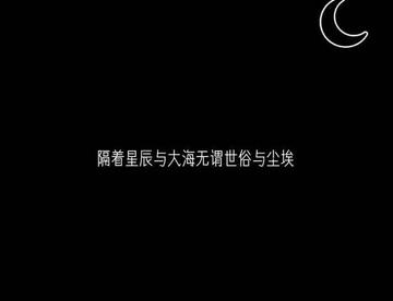 【配音贴】隔着星辰与大海，无畏世俗与尘埃