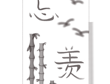 忘羡