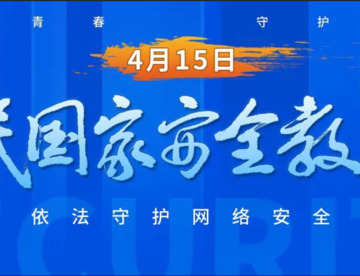 黄轩、王珞丹、宋佳邀你一起关注网络安全