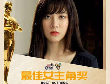 囍：恭喜小水获得最佳女主角奖！