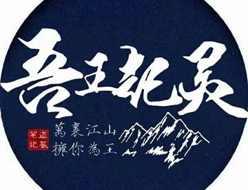 盗墓笔记