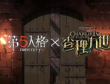 第五人格联动查理九世