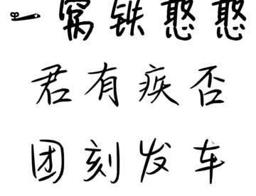 一窝铁憨憨君有疾否团刻*
