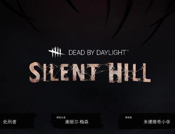 黎明杀机 联动 寂静岭
第五人格 联动 弹丸论破