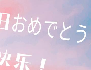 儿童节快乐！！