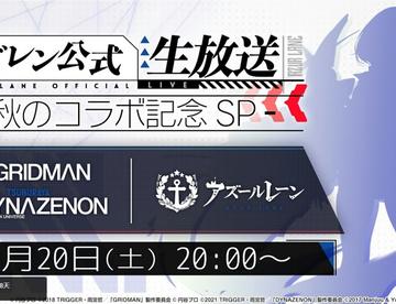 日服联动SSSS生放送将于11月20日开启