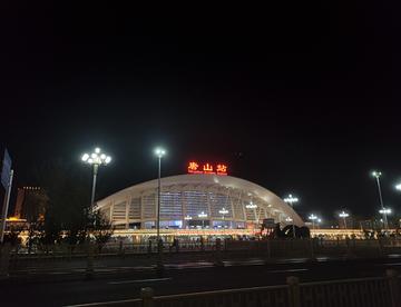 夜幕下的唐山站