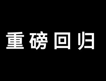 【国漫回归】重磅！！活动预告！！