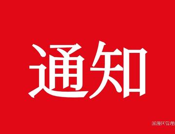 一条关于撤销风纪的通知