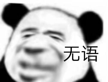 一个全是   熊猫头   的帖子