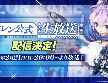 日服将于2月21日生放送   新活动即将开启？
