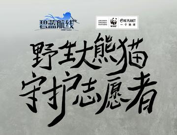 碧蓝航线与世界自然基金会联动    双海大熊猫主题服装将任务获得